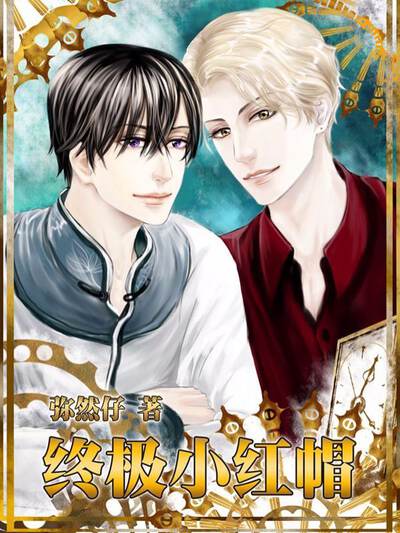 终极小红帽