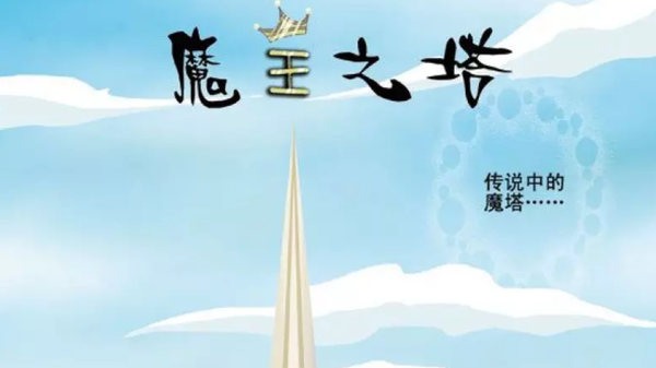 魔王之塔