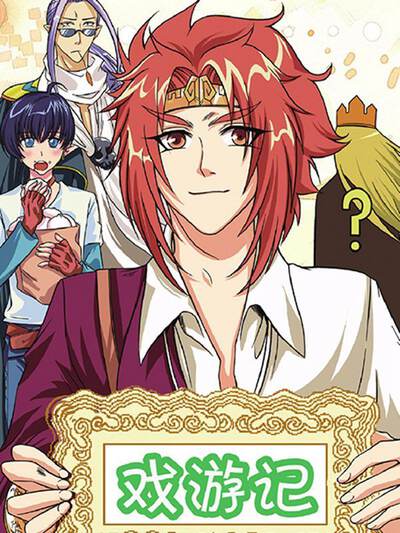 戏游记