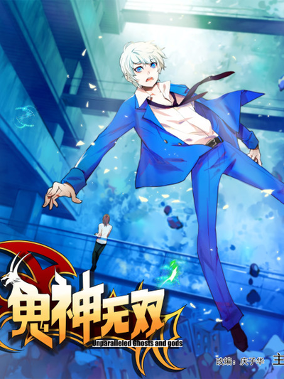 鬼神无双