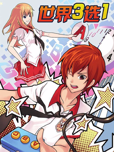 世界3选1