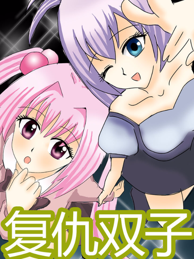 复仇双子（1）