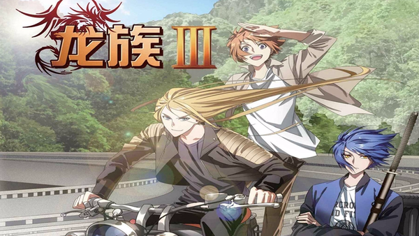 龙族3黑月之潮