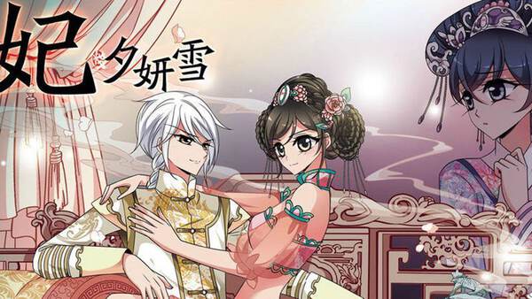 妃夕妍雪 妃夕妍雪漫画 妃夕妍雪漫画全集在线阅读 漫客栈