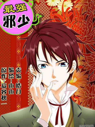 极品狂少（漫画版）