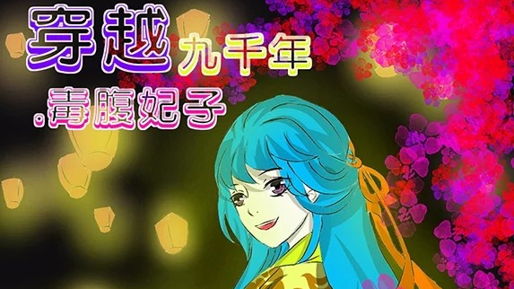 穿越九千年·毒腹妃子