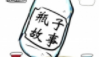 瓶子故事