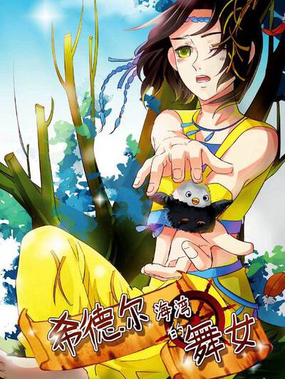 希德尔海湾的舞女