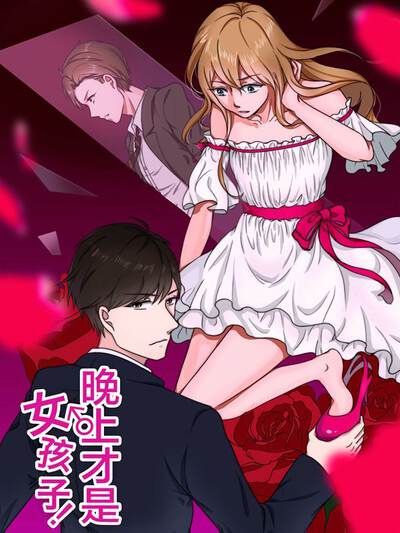 晚上才是女孩子