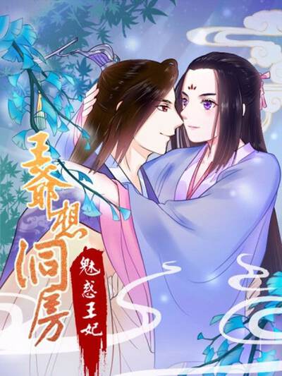 王爷想洞房：魅惑王妃,王爷想洞房：魅惑王妃漫画