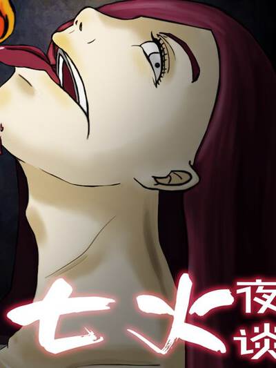 七火夜谈之猫灵仙人掌,七火夜谈之猫灵仙人掌漫画