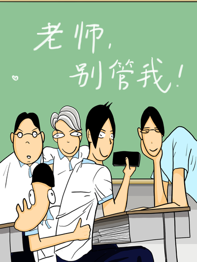 老师，别管我！,老师，别管我！漫画