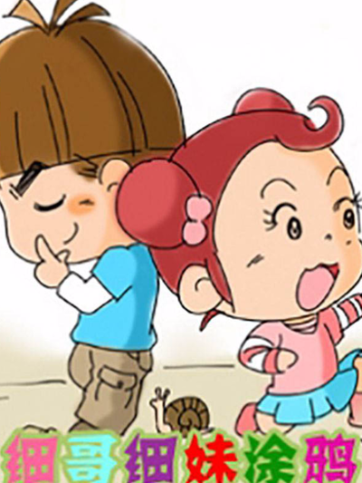 细哥细妹—非常男女