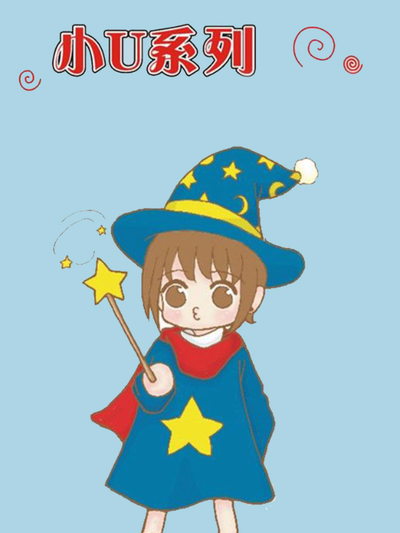 小U系列
