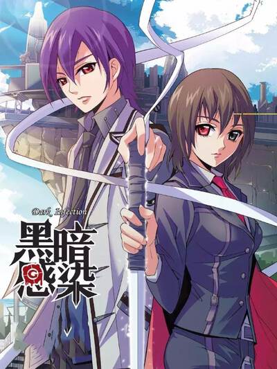 黑暗感染