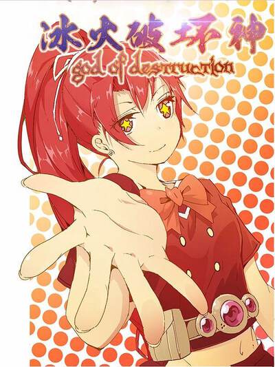 冰火破坏神