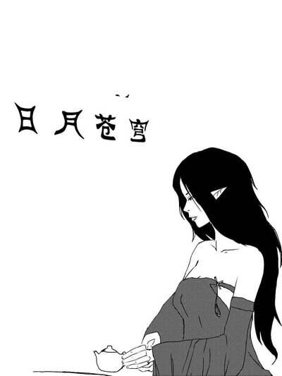 日月苍穹,日月苍穹漫画