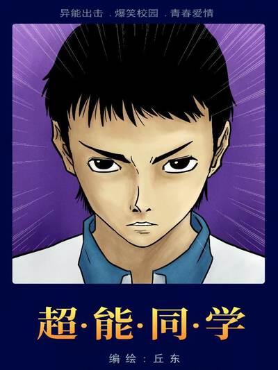 超能同学