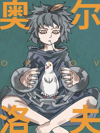 奥尔洛夫漫画