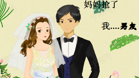 妈妈抢了...我男友