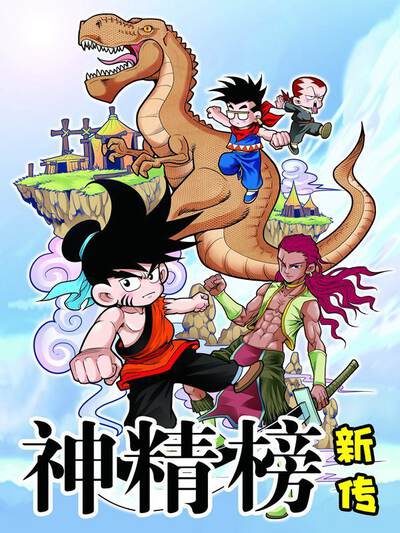 神精榜新传-恐龙世纪,神精榜新传-恐龙世纪漫画