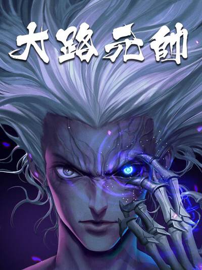 大路元帅