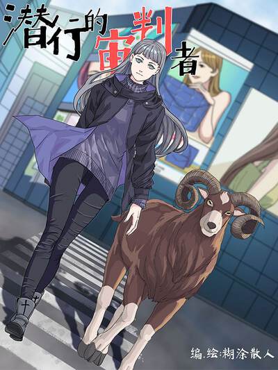 潜行的审判者,潜行的审判者漫画