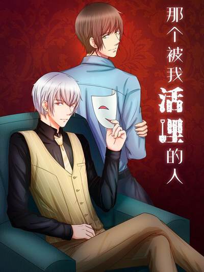 那个被我活埋的人