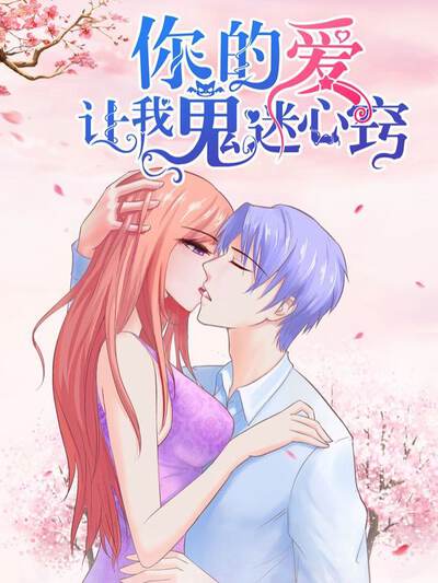 让我鬼迷心窍的爱