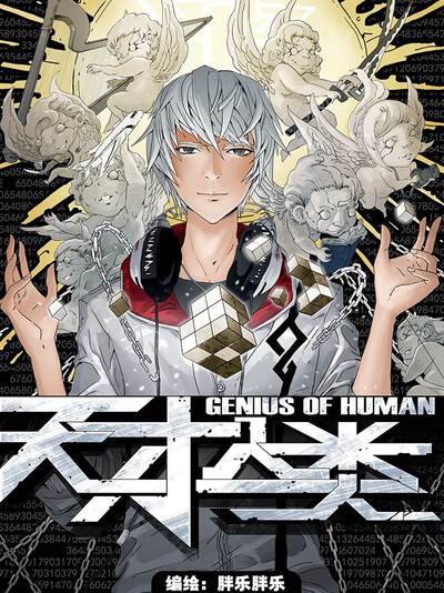 天才人类漫画
