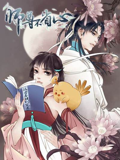 师尊不省心,师尊不省心漫画