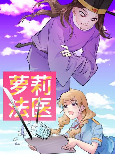 萝莉法医,萝莉法医漫画