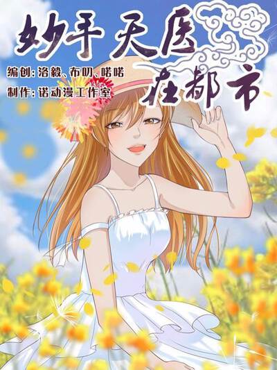 妙手天医在都市