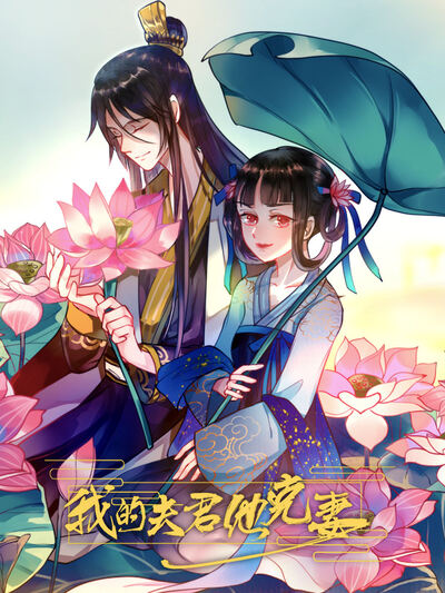 我的夫君他克妻,我的夫君他克妻漫画