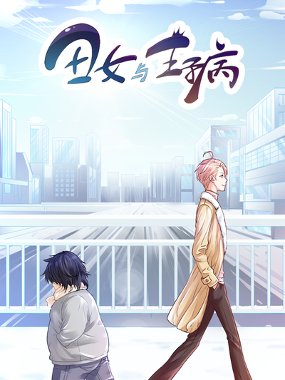 丑女与王子病