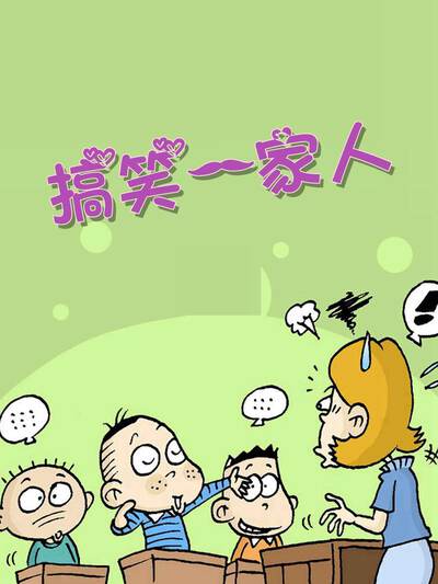 搞笑一家人,搞笑一家人漫画