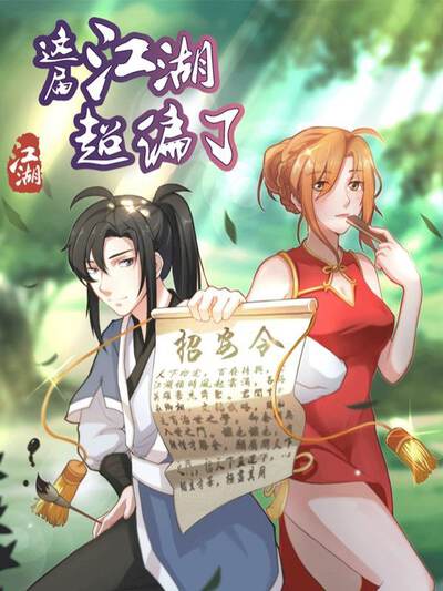 这江湖有什么漫画