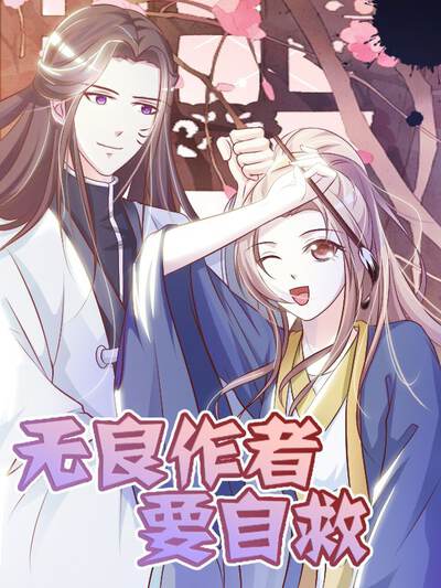 无良作者要自救,无良作者要自救漫画