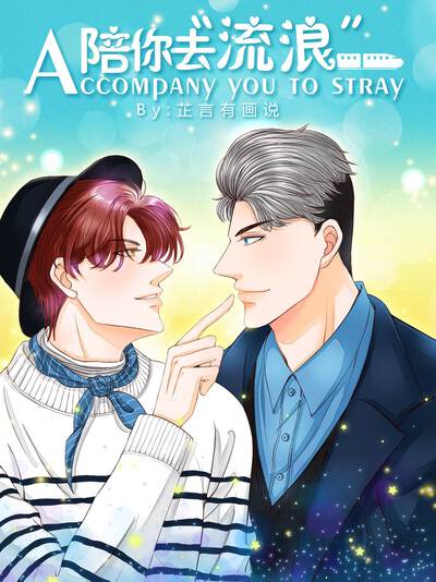陪你去流浪,陪你去流浪漫画
