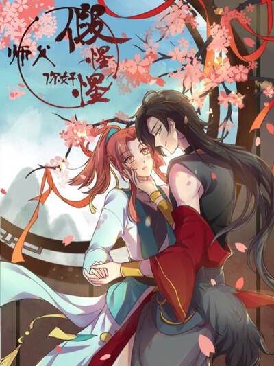 师父，你好假惺惺,师父，你好假惺惺漫画