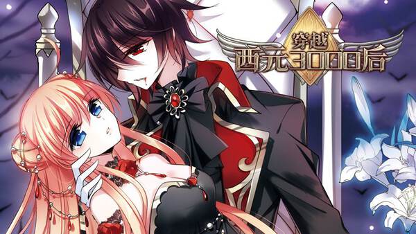 穿越西元3000后