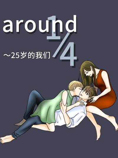 around1/4~25岁的我们