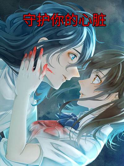 守护你的心脏