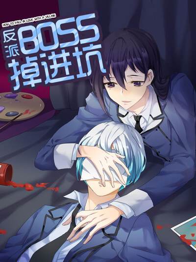 反派BOSS掉进坑