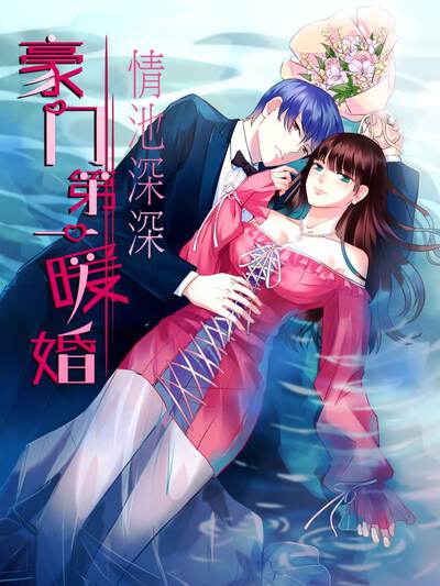 情池深深·豪门第一暖婚,情池深深·豪门第一暖婚漫画