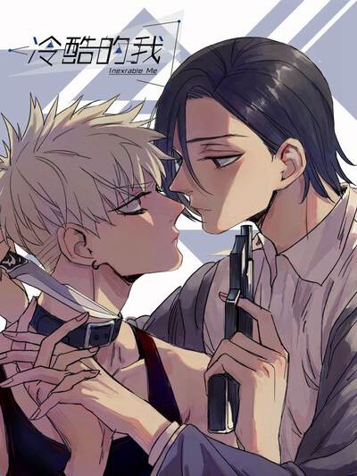 冷酷的我