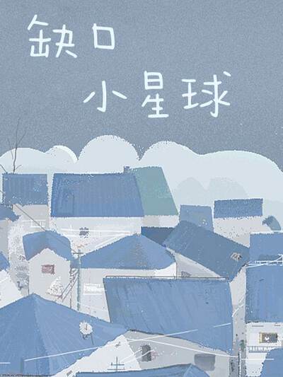 缺口小星球,缺口小星球漫画