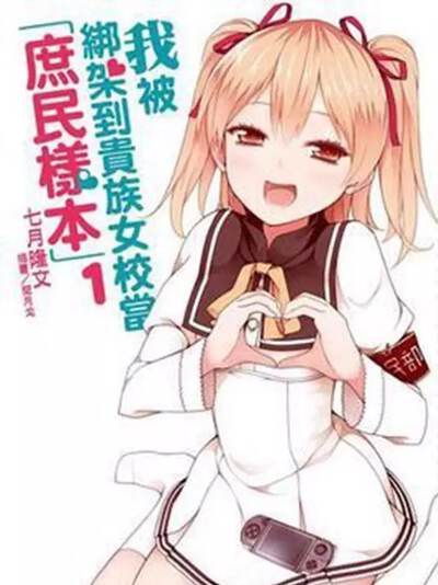 关于我被绑架到贵族学校当庶民样本这件事