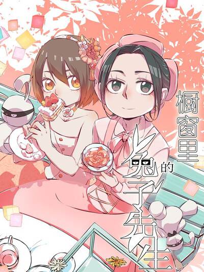 橱窗里的兔子先生