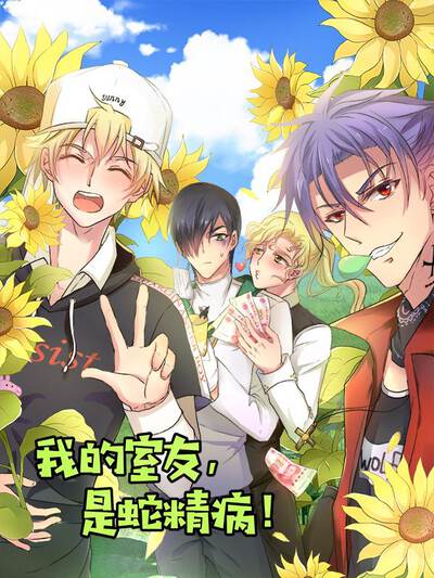 我的室友，是蛇精病！